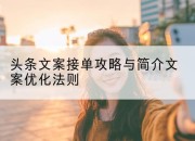 头条文案接单攻略与简介文案优化法则