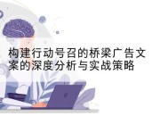 构建行动号召的桥梁广告文案的深度分析与实战策略