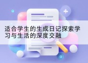 适合学生的生成日记探索学习与生活的深度交融