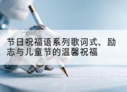 节日祝福语系列歌词式、励志与儿童节的温馨祝福