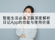 智能生活必备工具深度解析日记App的功能与使用价值