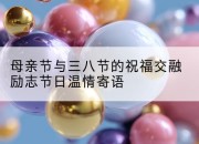 母亲节与三八节的祝福交融励志节日温情寄语