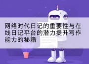 网络时代日记的重要性与在线日记平台的潜力提升写作能力的秘籍