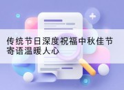 传统节日深度祝福中秋佳节寄语温暖人心