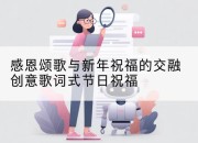 感恩颂歌与新年祝福的交融创意歌词式节日祝福