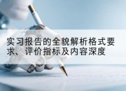 实习报告的全貌解析格式要求、评价指标及内容深度