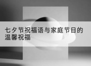 七夕节祝福语与家庭节日的温馨祝福