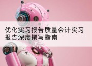 优化实习报告质量会计实习报告深度撰写指南