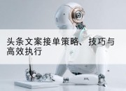 头条文案接单策略、技巧与高效执行
