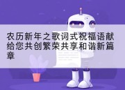 农历新年之歌词式祝福语献给您共创繁荣共享和谐新篇章