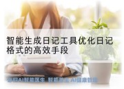 智能生成日记工具优化日记格式的高效手段