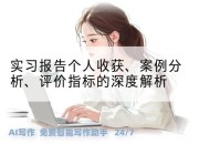 实习报告个人收获、案例分析、评价指标的深度解析