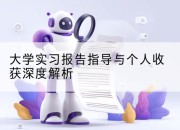 大学实习报告指导与个人收获深度解析