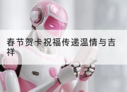 春节贺卡祝福传递温情与吉祥