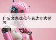 广告文案优化与表达方式探索