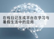 在线日记生成平台在学习与暑假生活中的应用