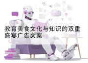 教育美食文化与知识的双重盛宴广告文案
