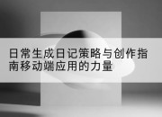 日常生成日记策略与创作指南移动端应用的力量