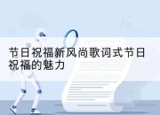 节日祝福新风尚歌词式节日祝福的魅力