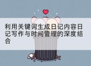 利用关键词生成日记内容日记写作与时间管理的深度结合