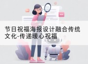 节日祝福海报设计融合传统文化-传递暖心祝福