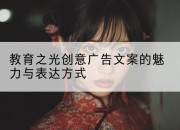 教育之光创意广告文案的魅力与表达方式