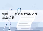 掌握日记技巧与框架-记录生活点滴