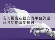 实习报告在线交流平台的设计与功能深度探讨