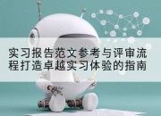 实习报告范文参考与评审流程打造卓越实习体验的指南