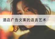 酒店广告文案的语言艺术