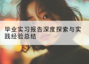 毕业实习报告深度探索与实践经验总结