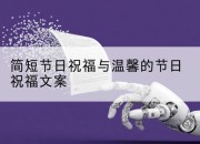 简短节日祝福与温馨的节日祝福文案