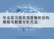 毕业实习报告深度解析结构模板与数据分析方法