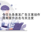 今日头条美发广告文案创作指南提升点击与关注度