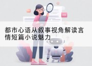 都市心语从叙事视角解读言情短篇小说魅力
