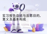 实习报告总结与反思目的、意义及基本构成