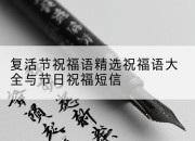 复活节祝福语精选祝福语大全与节日祝福短信