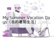 My Summer Vacation Days（我的暑期生活）