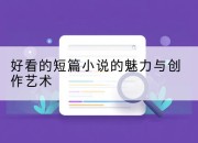 好看的短篇小说的魅力与创作艺术