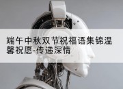端午中秋双节祝福语集锦温馨祝愿-传递深情