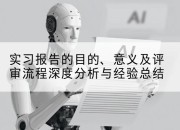 实习报告的目的、意义及评审流程深度分析与经验总结