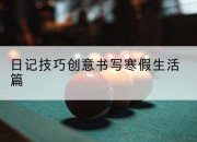 日记技巧创意书写寒假生活篇