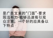 是广告文案的“门面”-要求简洁有力-能够迅速吸引观众注意。一个好的应具备以下特点
