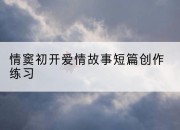 情窦初开爱情故事短篇创作练习