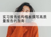 实习报告结构模板撰写高质量报告的指南
