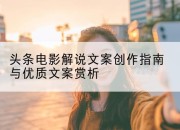 头条电影解说文案创作指南与优质文案赏析