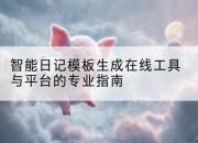 智能日记模板生成在线工具与平台的专业指南