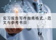 实习报告写作指南格式、范文与参考书目