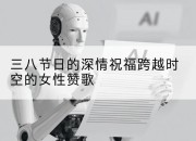三八节日的深情祝福跨越时空的女性赞歌