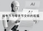 端午节与母亲节交织的祝福